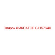 CA157640 ФИКСАТОР Epiroc
