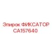 CA157640 ФИКСАТОР Epiroc