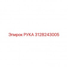 Оригинальный узел РУКА Epiroc артикул 3128243005