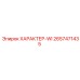 Деталь 2657471435 ХАРАКТЕР-WI для систем управления Epiroc
