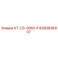 8393826907 КТ-СЗ-3050-Р Epiroc