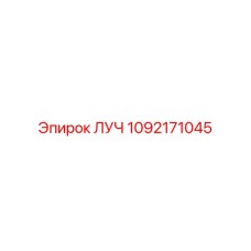 1092171045 ЛУЧ Epiroc