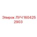 1604252903 ЛУЧ Epiroc