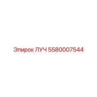 5580007544 ЛУЧ Epiroc