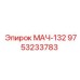 9753233783 МАЧ-132 Epiroc