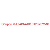 3128252516 МАТАРБАЛК Epiroc