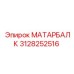3128252516 МАТАРБАЛК Epiroc
