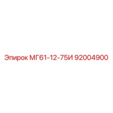 92004900 МГ61-12-75И Epiroc