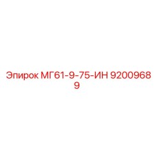 92009689 МГ61-9-75-ИН Эпирок (Epiroc)