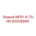 92009689 МГ61-9-75-ИН Эпирок (Epiroc)