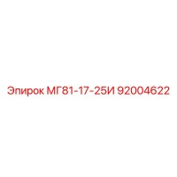 92004622 МГ81-17-25И Epiroc