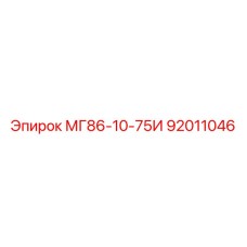 92011046 МГ86-10-75И Epiroc