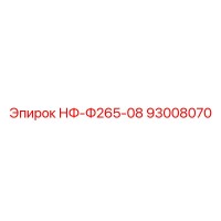 93008070 НФ-Ф265-08 Epiroc