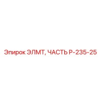 P-235-25 ЭЛМТ, ЧАСТЬ Epiroc