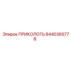 8440365778 ПРИКОЛОТЬ Эпирок