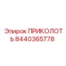 8440365778 ПРИКОЛОТЬ Эпирок