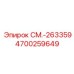 4700259649 СМ.-263359 Epiroc