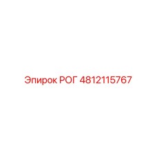 4812115767 РОГ Epiroc