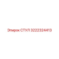 3222324413 СТУЛ Эпирок
