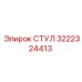 Оригинальный компонент СТУЛ 3222324413 производителя Epiroc