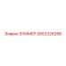 2653326286 ЗУММЕР Epiroc