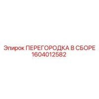 1604012582 - ПЕРЕГОРОДКА В СБОРЕ (Epiroc)