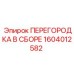 1604012582 - ПЕРЕГОРОДКА В СБОРЕ (Epiroc)