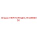 1614989900 ПЕРЕГОРОДКА Epiroc