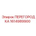 1614989900 ПЕРЕГОРОДКА Epiroc