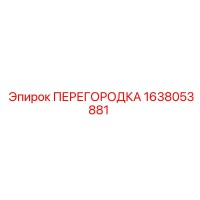 1638053881 ПЕРЕГОРОДКА Epiroc