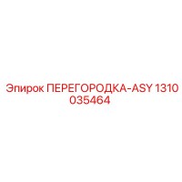 1310035464 ПЕРЕГОРОДКА-ASY Эпирок