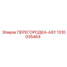 1310035464 ПЕРЕГОРОДКА-ASY Эпирок