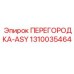 1310035464 ПЕРЕГОРОДКА-ASY Эпирок