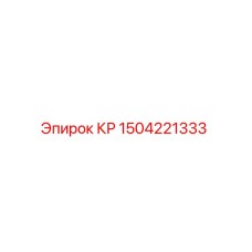 1504221333 КР Epiroc