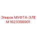 1623356901 МУФТА-ЭЛЕМ - Epiroc