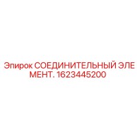 1623445200 СОЕДИНИТЕЛЬНЫЙ ЭЛЕМЕНТ - Epiroc