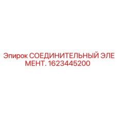 1623445200 СОЕДИНИТЕЛЬНЫЙ ЭЛЕМЕНТ - Epiroc