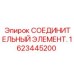 1623445200 СОЕДИНИТЕЛЬНЫЙ ЭЛЕМЕНТ - Epiroc