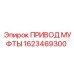 1623469300 ПРИВОД МУФТЫ - Epiroc