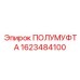 1623484100 ПОЛУМУФТА - Epiroc