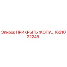 1631022245 ПРИКРЫТЬ ЖОПУ… Epiroc