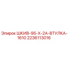 Оригинальный шкив-втулка Epiroc 2236113016