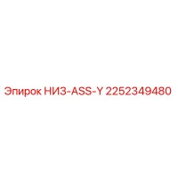 2252349480 НИЗ-ASS-Y Epiroc