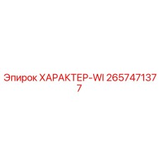 Фотография компонента ХАРАКТЕР-WI артикул 2657471377 производитель Epiroc