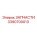Деталь 3390700013 бурового оборудования Epiroc