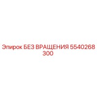 5540268300 БЕЗ ВРАЩЕНИЯ Epiroc