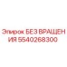 5540268300 БЕЗ ВРАЩЕНИЯ Epiroc