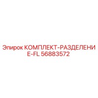 56883572 КОМПЛЕКТ-РАЗДЕЛЕНИЕ-FL Epiroc