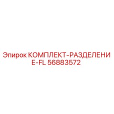 56883572 КОМПЛЕКТ-РАЗДЕЛЕНИЕ-FL Epiroc