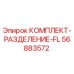 56883572 КОМПЛЕКТ-РАЗДЕЛЕНИЕ-FL Epiroc